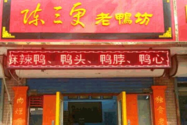 陈三更老鸭