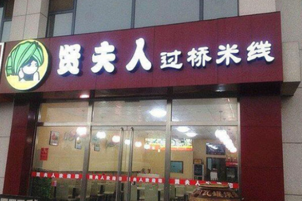 贤夫人过桥米线
