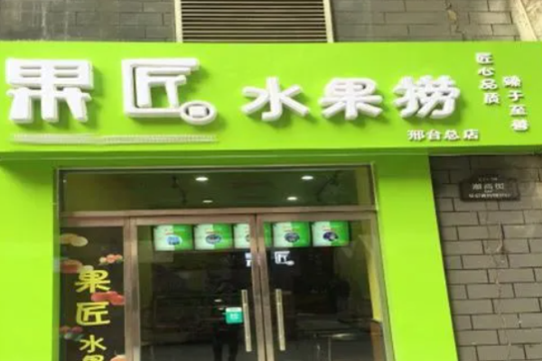 果匠水果捞