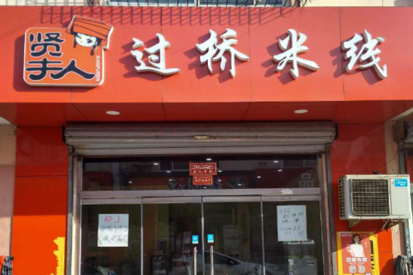 贤夫人过桥米线