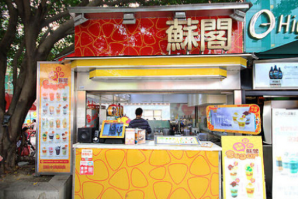 苏阁奶茶