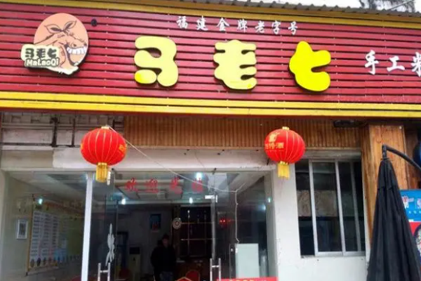 马老七米粉