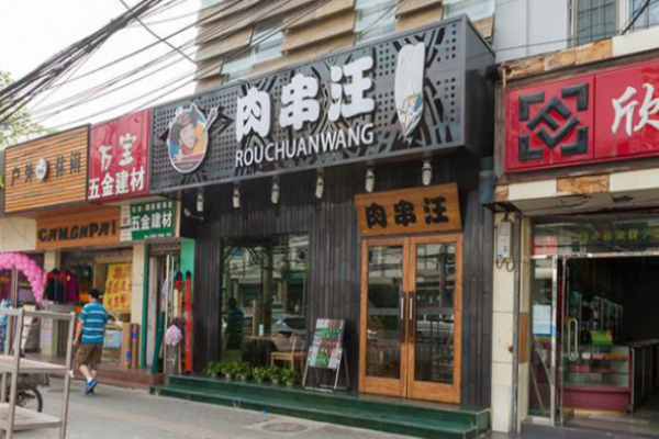 肉串汪