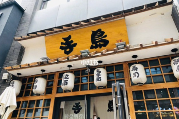 手岛寿司