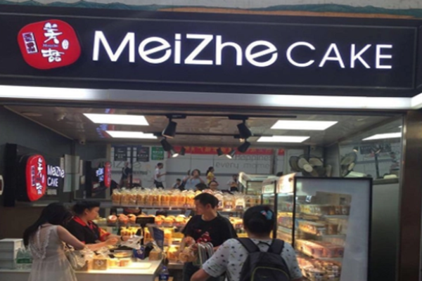 美喆西饼