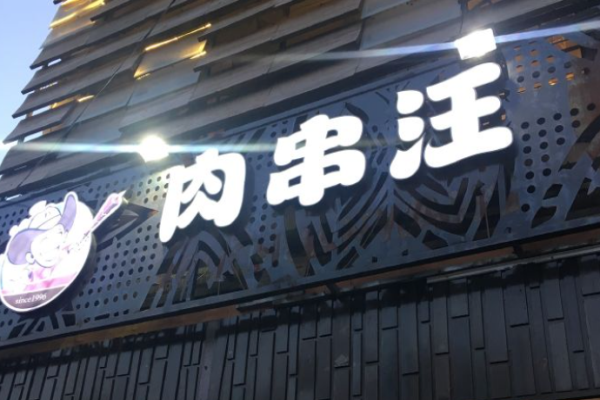 肉串汪