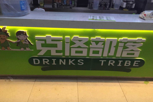 克洛部落奶茶