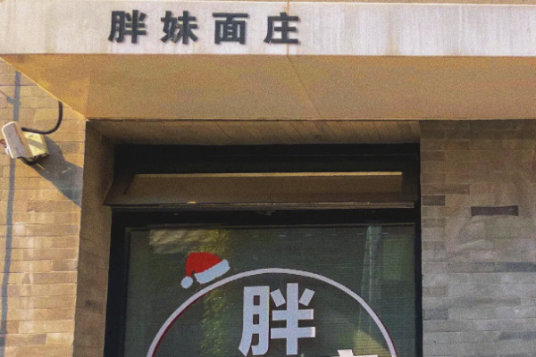 胖妹面馆