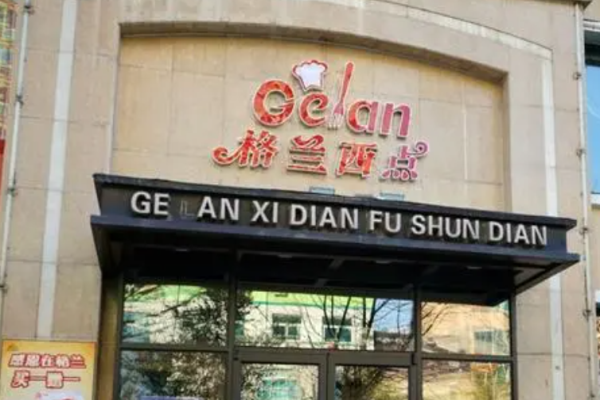 格兰西点
