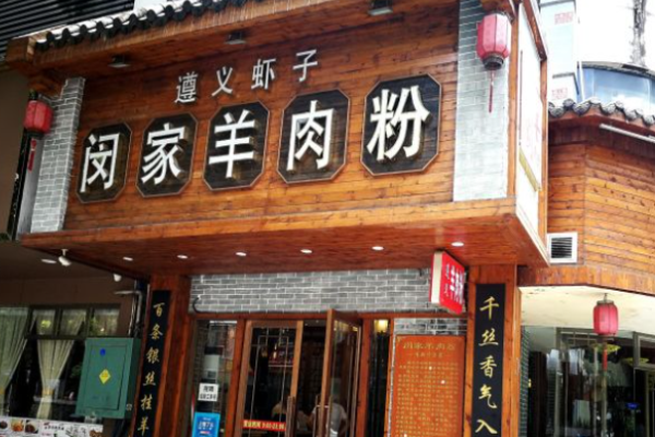 闵家羊肉粉
