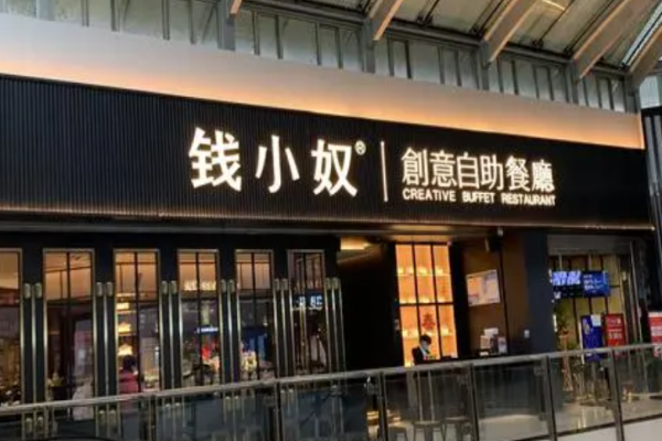 钱小奴自助餐厅