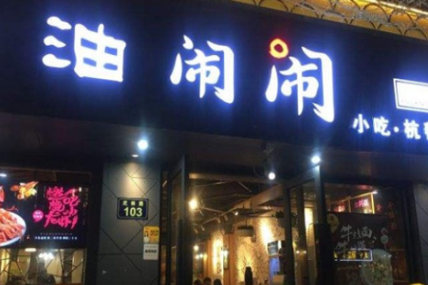 油闹闹