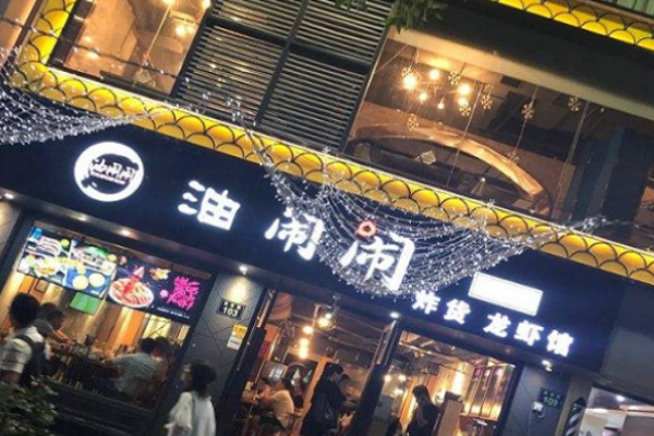 油闹闹