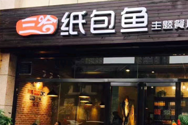 三合纸包鱼