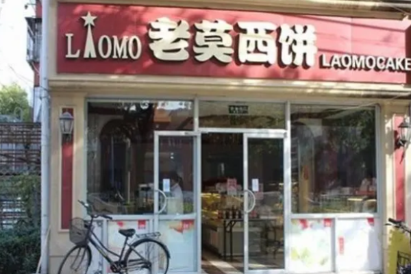 老莫西饼