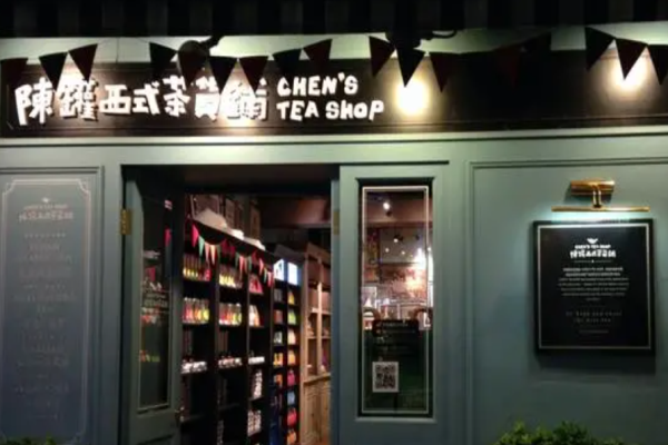 陈罐西式茶货铺