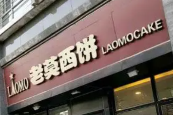 老莫西饼
