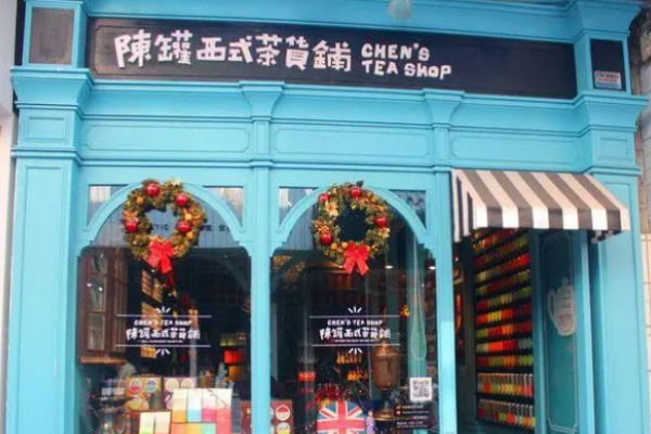陈罐西式茶货铺