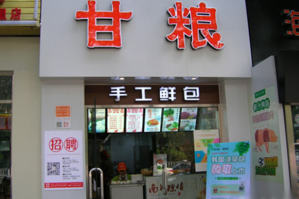 甘粮包子