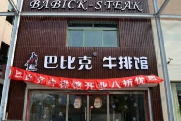 巴比克牛排馆