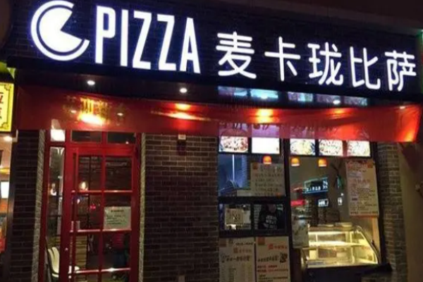 麦卡珑比萨