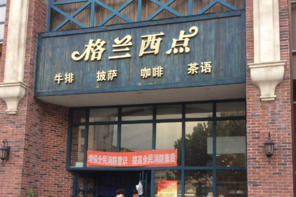 格兰西点