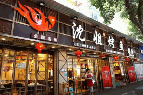 沈姐烤鱼