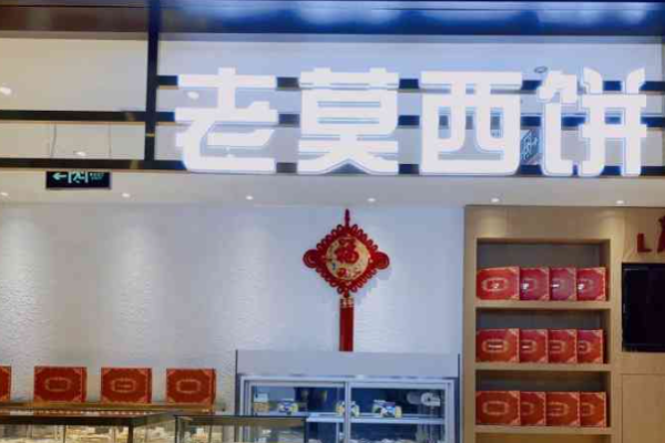 老莫西饼