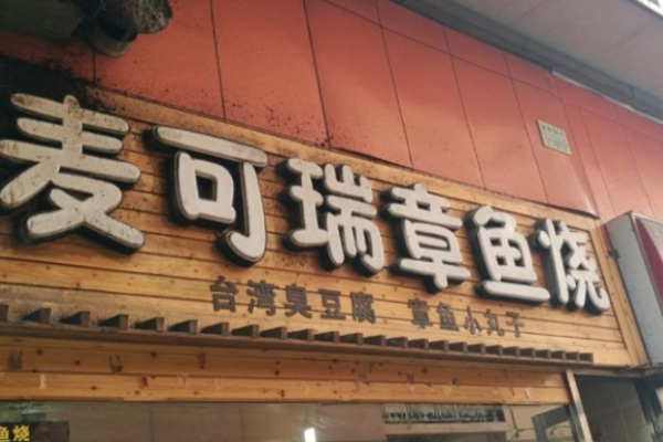 麦可瑞章鱼烧
