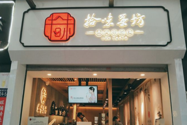 拾味茶坊