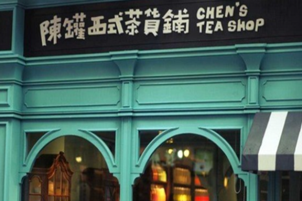 陈罐西式茶货铺