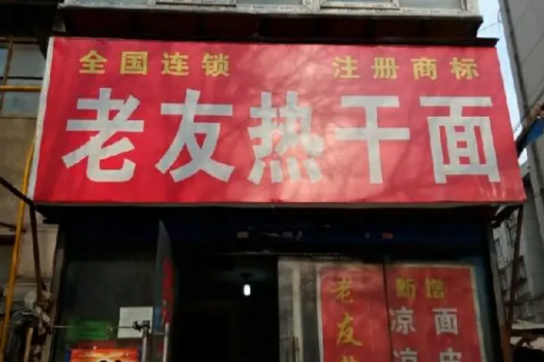 老友热干面