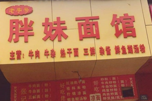 胖妹面馆