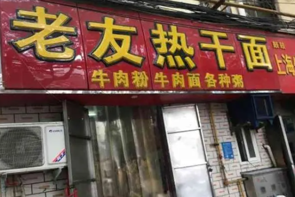 老友热干面