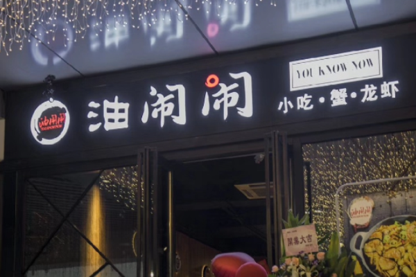 油闹闹