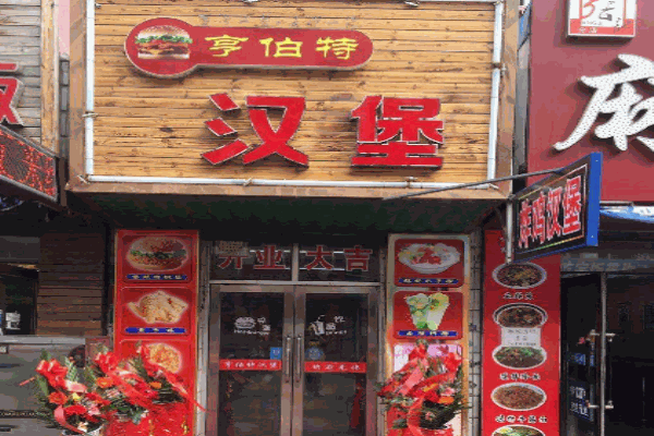 亨伯特汉堡加盟