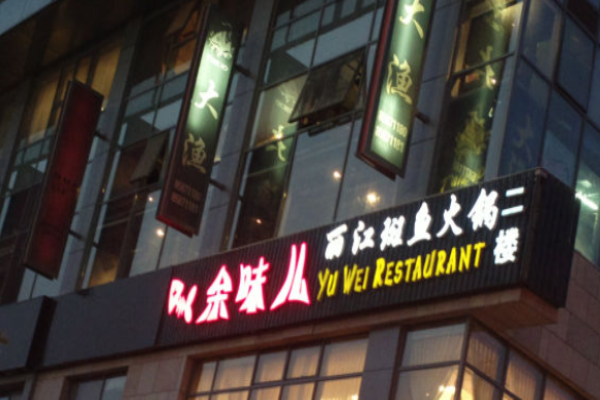 余味儿斑鱼火锅