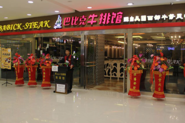 巴比克牛排馆