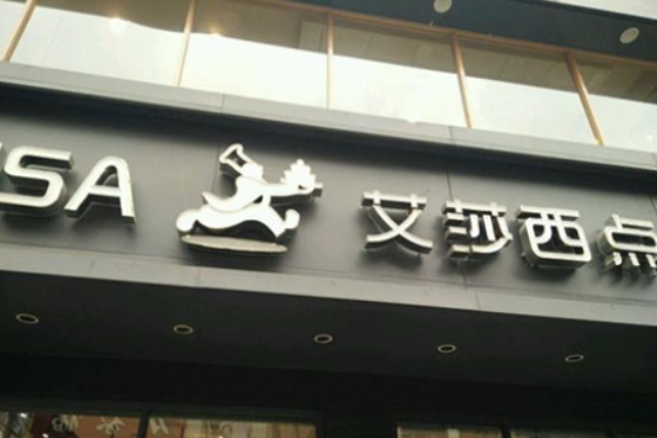 艾莎西点