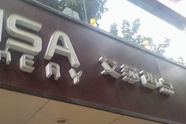 艾莎西点