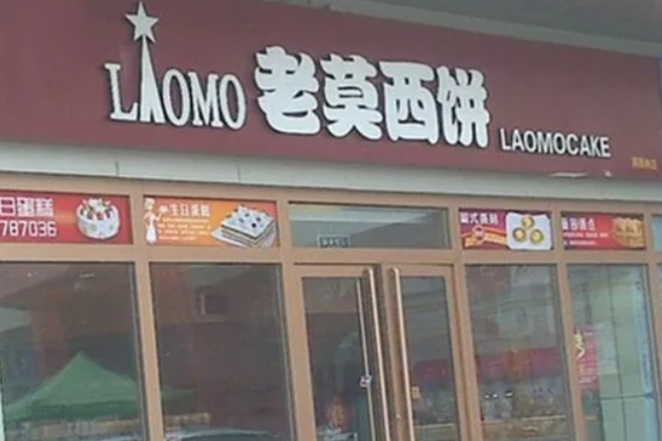 老莫西饼