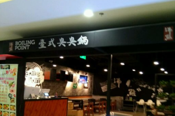 沸点臭臭锅