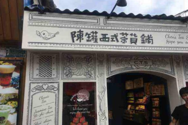 陈罐西式茶货铺