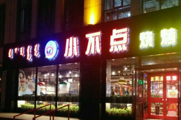 小不点烧烤