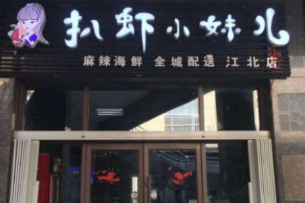 扒虾小妹儿