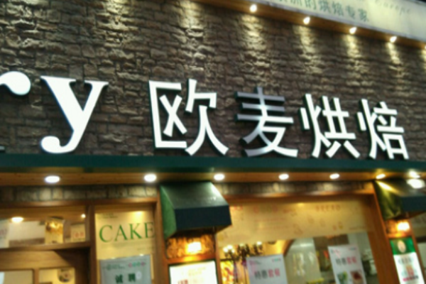 欧麦烘焙