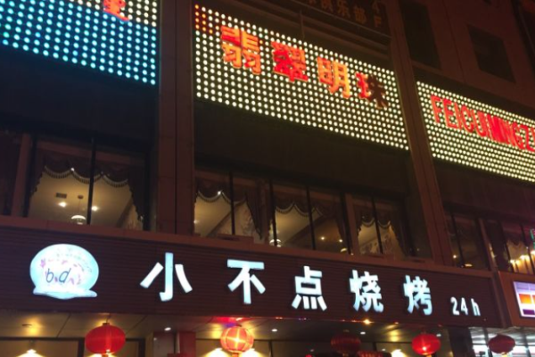小不点烧烤