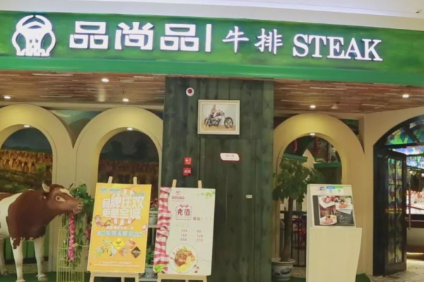 品尚品牛排