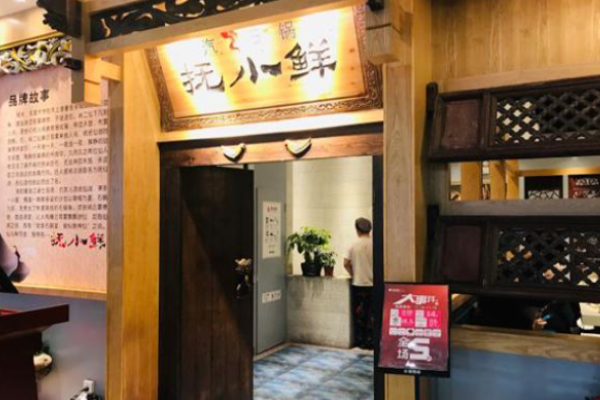 抚小鲜蒸汽石锅鱼