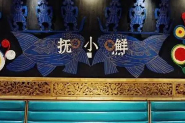 抚小鲜蒸汽石锅鱼